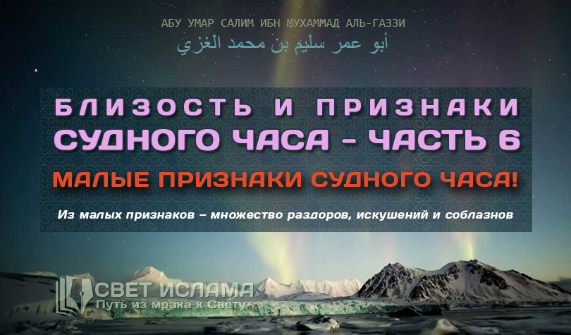 Признаки судного. Абу Умар Салим Аль-Газзи. Признаки Судного дня в Исламе. Салим Абу Умар Аль-Газзи фото. Малые признаки Судного часа.