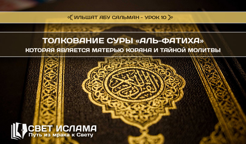 Толкование суры аль. Толкование Суры Аль Фатиха. Книга тайна молитвы. Свет Ислама. Сура разъяснение.