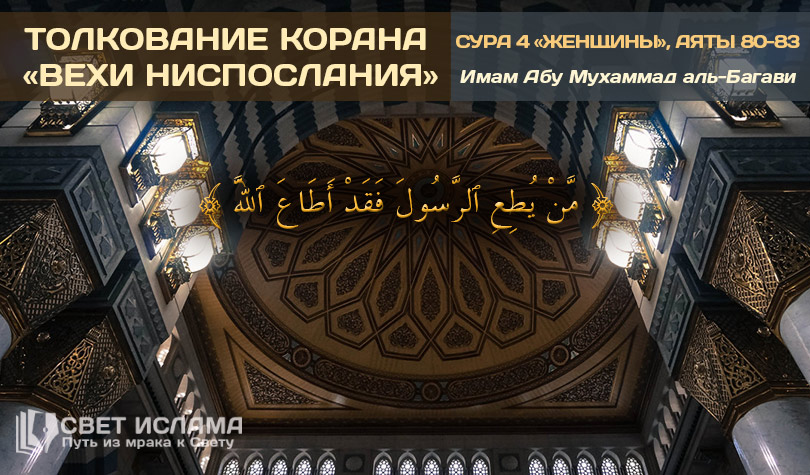 Имам Багави. Свет Ислама. Абу Мухаммад Аль Багави вехи ниспослания. 4 Сура Корана.